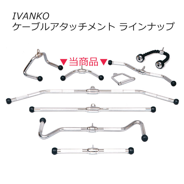 イヴァンコ トライセップVバー [IVANKO] ケーブルマシンアタッチメント｜Fitness Online フィットネス市場