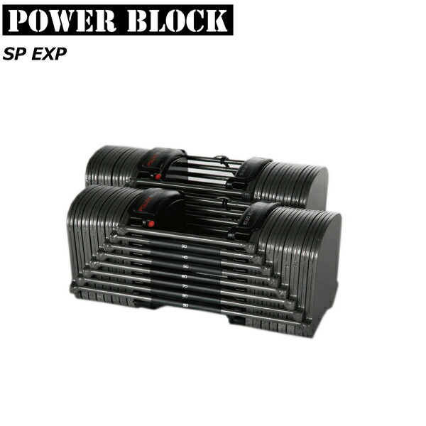 可変式ダンベル　パワーブロック　PowerBlock SP EXP 90LB ② 楽天市場】【送料無料(一部の地域以外)・正規品】POWER BLOCK