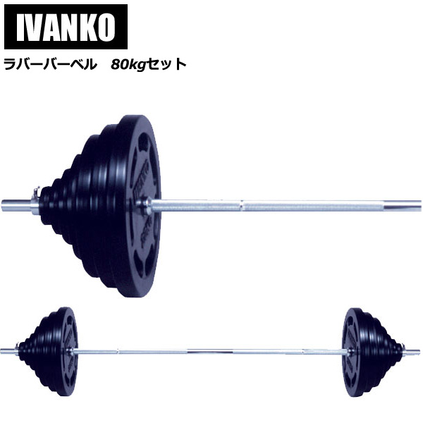 イヴァンコ 28mmラバーバーベルセット（80kg）【送料込み】※代引不可※ [IVANKO] トレーニング ジム パワーリフティング｜Fitness Online フィットネス市場