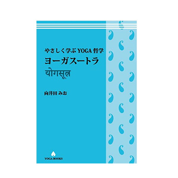 楽天市場】向井田みお 「やさしく学ぶヨガ哲学 -ハタヨーガ 基礎