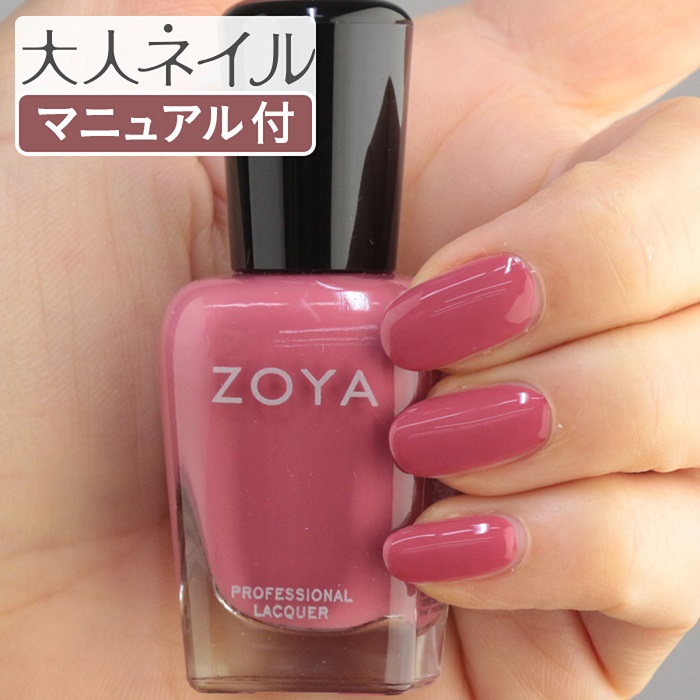 楽天市場 期間限定クーポン配布中 Zoya ゾーヤ ネイルカラー Zp077 15ml Kate ケイト 自爪 の為に作られた ネイル にやさしい 自然派 マニキュア Zoya セルフネイル にもおすすめ 人気色 モーヴピンク バレンタイン マニキュア通販 大人ネイル