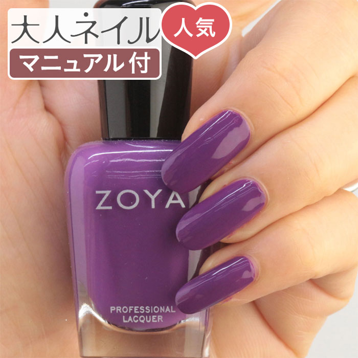 楽天市場 期間限定クーポン配布中 Zoya ゾーヤ ゾヤ ネイルカラー Zp1038 15ml Jessica 自爪 の為に作られた ネイル 爪にやさしい 自然派 マニキュア Zoya セルフネイル にもおすすめ Cream クリーム バイオレット パープル ペディキュア 夏ネイル 夏カラー