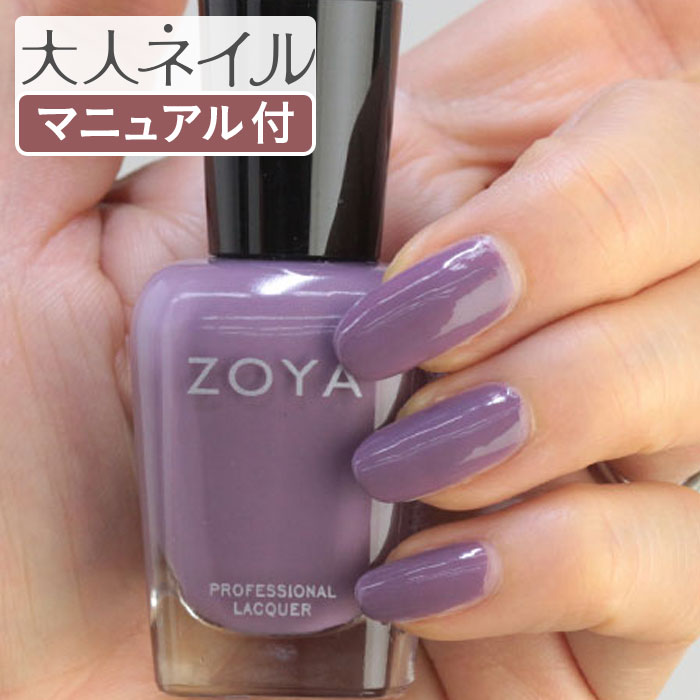 楽天市場 期間限定クーポン配布中 Zoya ゾーヤ ゾヤ ネイルカラー Zp1073 15ml Vivian ヴィヴィアン ナチュレル 自爪 の為に作られた ネイル 爪にやさしい 自然派 マニキュア Zoya セルフネイル にもおすすめ 紫 グレープ グレー くすみ マット 冬ネイル 秋ネイル