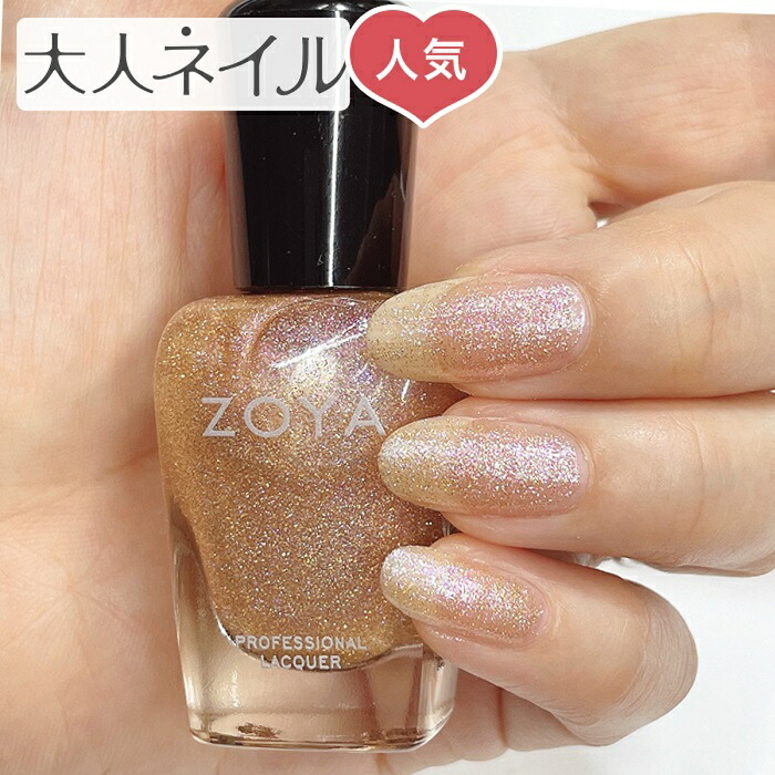 流行のアイテム セルフネイル ZOYA ゾーヤ ネイル ネイルカラー ESME ゴールド マニキュア ZP1127 15mL ラメ ポリッシュ 自然派  ゾヤ グリッター ネイルカラー