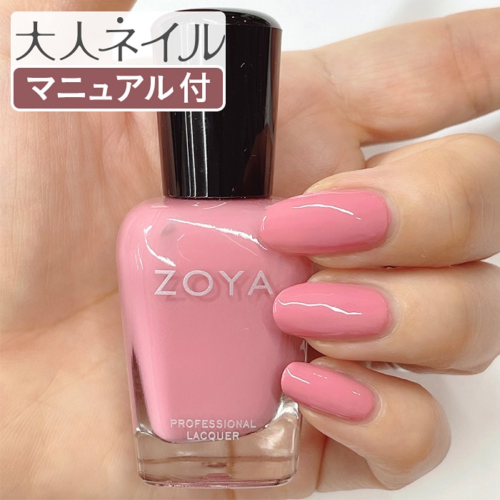 ZOYA ネイル　マニキュア ZOYA ゾーヤ ゾヤ ネイルカラー 厳選 くすみピンク 15mL 自爪 の