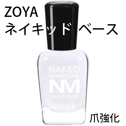 楽天市場 Zoya ゾーヤ ネイキッドマニキュア ネイキッドベース 爪強化 ベースコート 自爪 の為に作られた ネイル にやさしい ネイルカラー 自然派 マニキュア Zoya セルフネイル にもおすすめ マニキュア通販 大人ネイル