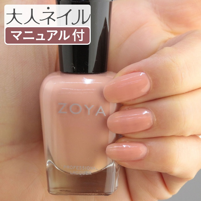 楽天市場 期間限定クーポン配布中 Zoya ゾーヤ ネイルカラー Zp243 15ml Piper パイパー 自爪 の為に作られた ネイル にやさしい 自然派 マニキュア Zoya セルフネイル にもおすすめ 肌色 人気色 ピンク マニキュア通販 大人ネイル