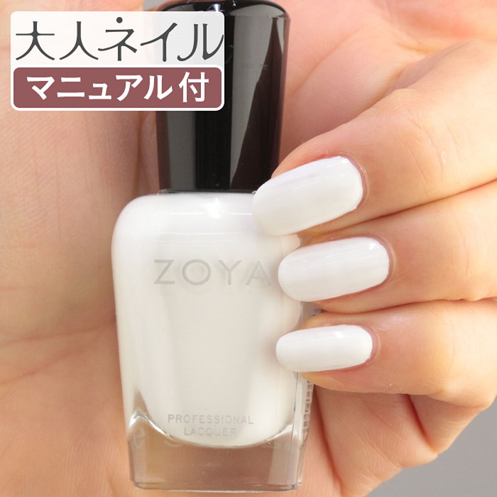 楽天市場 期間限定クーポン配布中 Zoya ゾーヤ ネイルカラー Zp3 15ml Purity ピュリティ 自爪 の為に作られた ネイル にやさしい 自然派 マニキュア Zoya セルフネイル にもおすすめ クリーム ホワイト 白 ペディキュア 夏ネイル 夏カラー マニキュア通販 大人 ネイル