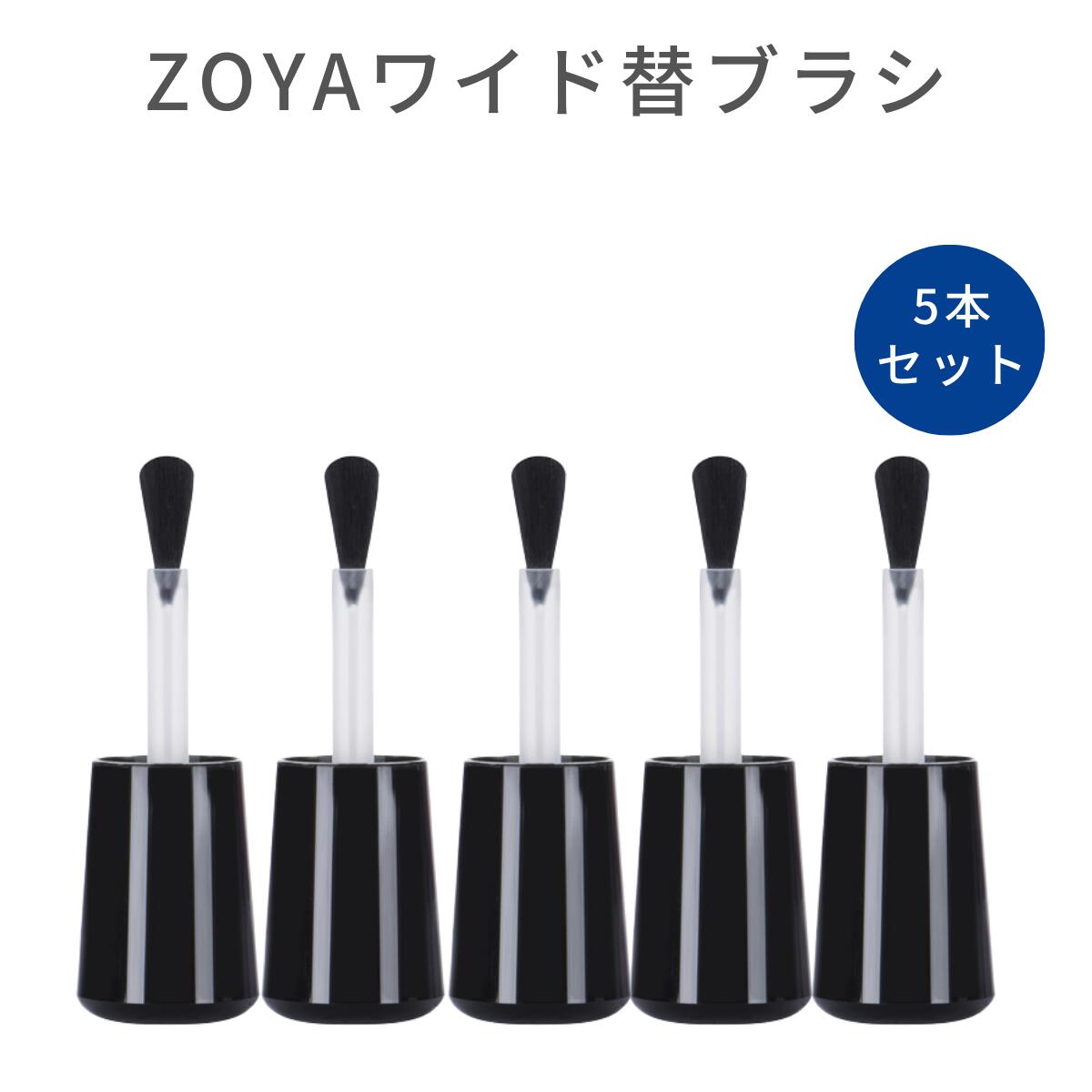 史上最も激安 お得セット ZOYA ゾヤ ゾーヤ Z-ワイド替ブラシ 3P 塗りやすい 筆 zoya セルフネイル にもおすすめ