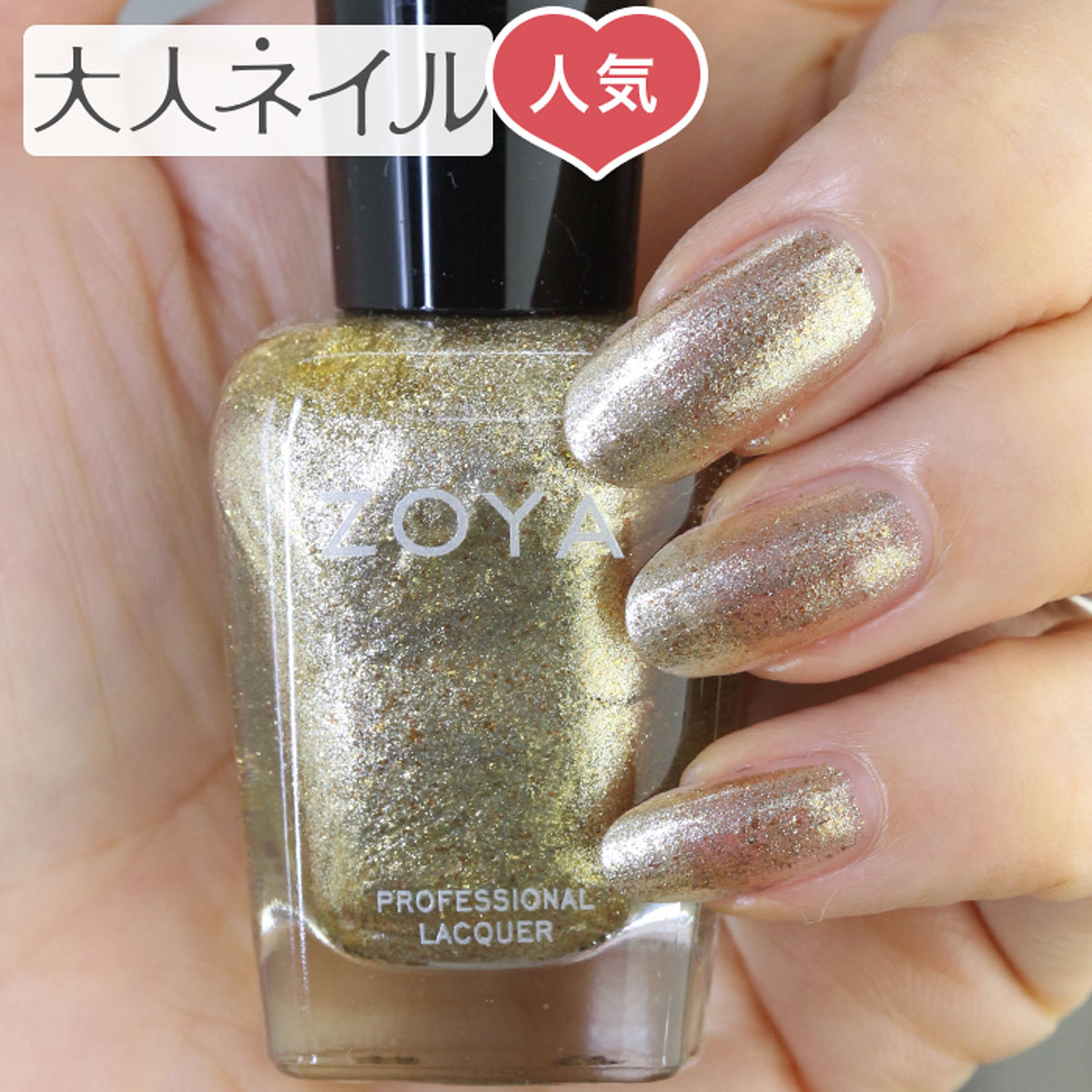 楽天市場 期間限定クーポン配布中 Zoya ゾーヤ ネイルカラー Zp644 15ml Ziva ジヴ 自爪 の為に作られた ネイル にやさしい 自然派 Zoya セルフネイル にもおすすめ 肌色 人気色 トップ5 イエロー ゴールド ラメ マニキュア クリスマスカラー マニキュア通販 大人ネイル