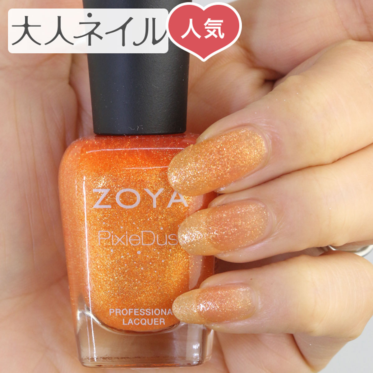 楽天市場 期間限定クーポン配布中 Zoya ゾーヤ ネイルカラー Zp677 15ml Beatrix ビュートリクス 自爪 の為に作られた ネイル にやさしい 自然派 マニキュア Zoya セルフネイル にもおすすめ オレンジ色 人気色 トップ5 ラメ Pixiedust マニキュア通販 大人ネイル