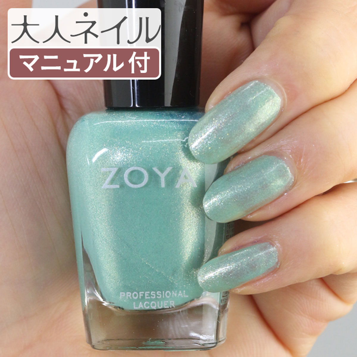 楽天市場 期間限定クーポン配布中 Zoya ゾーヤ ネイルカラー Zp723 15ml Dillon ディロン 自爪 の為に作られた ネイル にやさしい 自然派 マニキュア Zoya セルフネイル にもおすすめ グリーン ミント 緑 ラメ マニキュア通販 大人ネイル