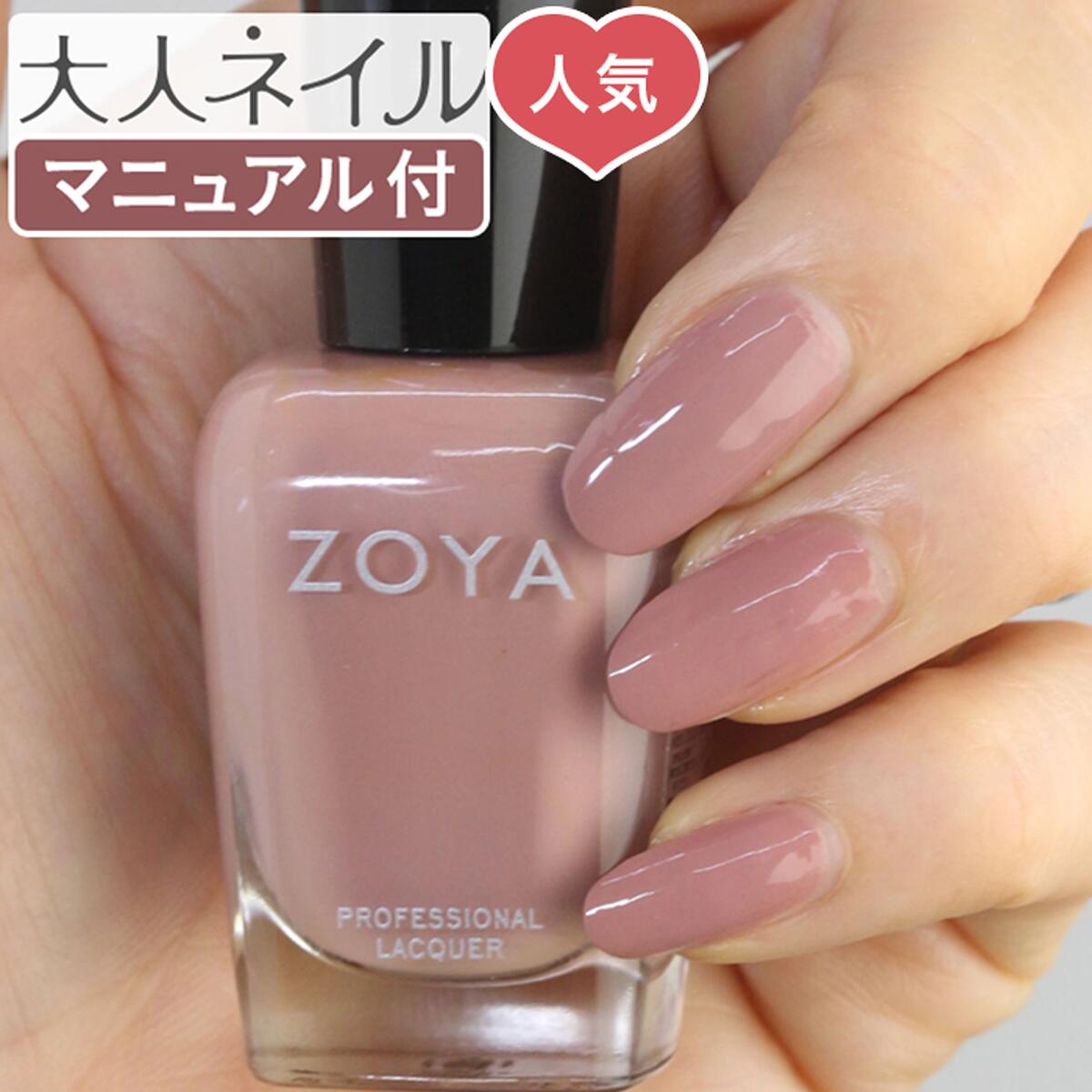 期間限定クーポン配布中 Zoya ゾーヤ ネイルカラー Zp879 15ml Jill ジル 自爪 の為に作られた ネイル にやさしい 自然派 マニキュア Zoya セルフネイル にもおすすめ 肌色 ピンク ベージュ モーヴ 人気色 トップ5