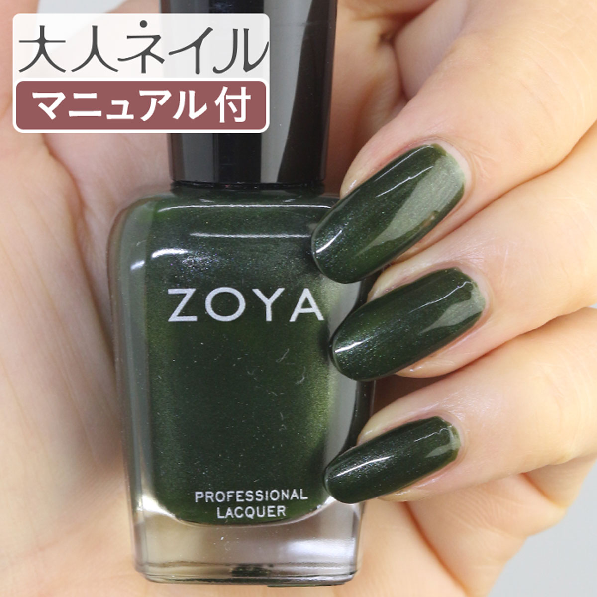 楽天市場 期間限定クーポン配布中 Olive Zoya ゾーヤ ネイルカラー Zp914 15ml Tabitha タビサ 自爪 の為に作られた ネイル にやさしい 自然派 マニキュア Zoya セルフネイル にもおすすめ エメラルド グリーン 緑 パール マニキュア通販 大人ネイル