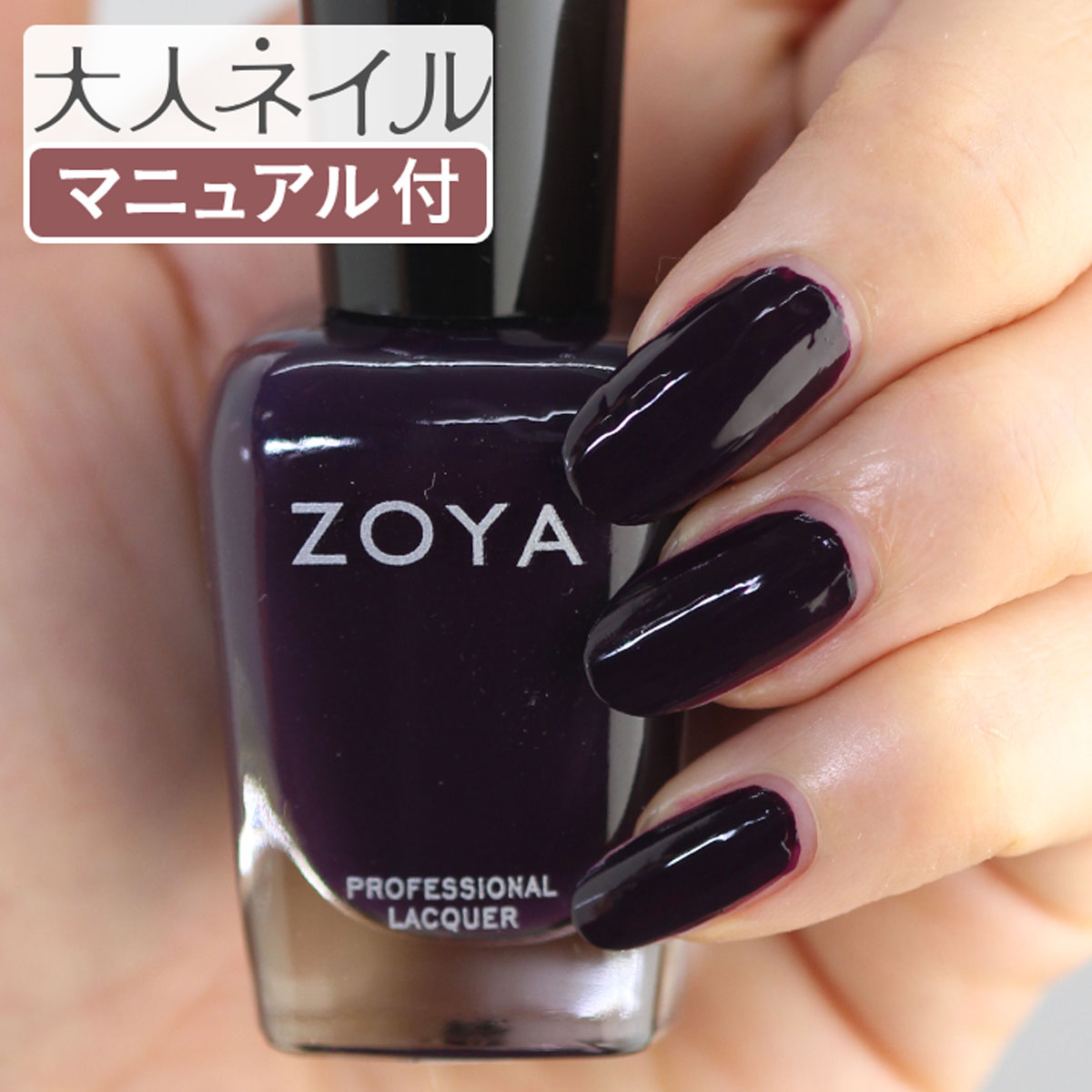 楽天市場 期間限定クーポン配布中 Zoya ゾーヤ ネイルカラー Zp962 15ml Leighton レイトン 自爪 の為に作られた ネイル にやさしい 自然派 マニキュア Zoya セルフネイル にもおすすめ 紫 ダークパープル 暗紫 マニキュア通販 大人ネイル