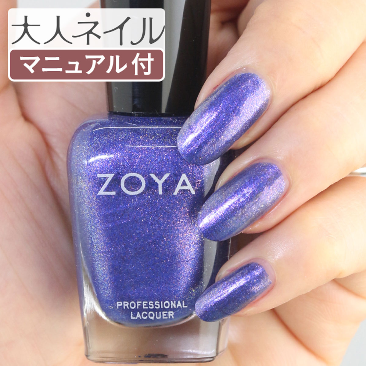 楽天市場 期間限定クーポン配布中 Zoya ゾーヤ ネイルカラー Zp963 15ml Gardner ガードナー 自爪 の為に作られた ネイル にやさしい 自然派 マニキュア Zoya セルフネイル にもおすすめ マゼンタ パープル 紫 ラメ グリッター マニキュア通販 大人ネイル