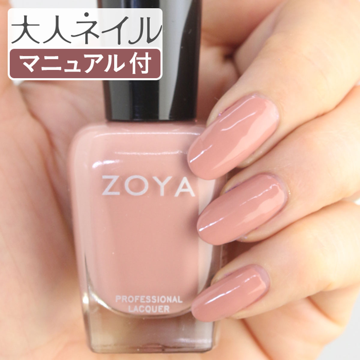 楽天市場 期間限定クーポン配布中 Zoya ゾーヤ ネイルカラー Zp964 15ml Carson カーソン 自爪 の為に作られた ネイル にやさしい 自然派 マニキュア Zoya セルフネイル にもおすすめ ベージュ ピンク ピンクベージュ マニキュア通販 大人ネイル