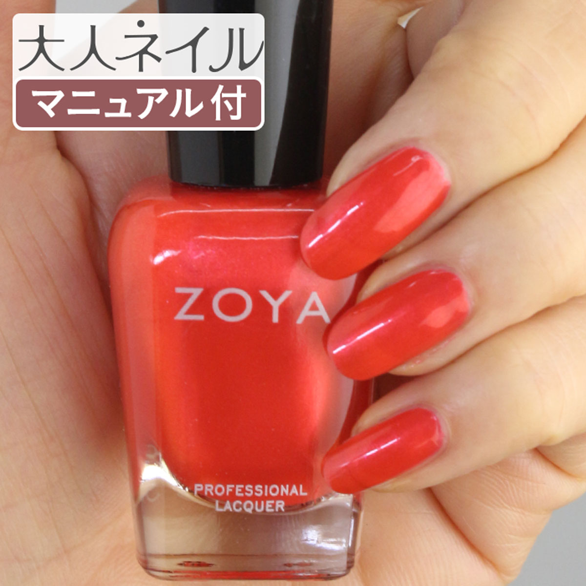 楽天市場 Zoya ゾーヤ ネイルカラー Zp987 15ml Marcy マーシー 自爪 の為に作られた ネイル にやさしい 自然派 マニキュア Zoya セルフネイル にもおすすめ コーラル パール サンゴ 朱色 赤レッド マニキュア通販 大人ネイル