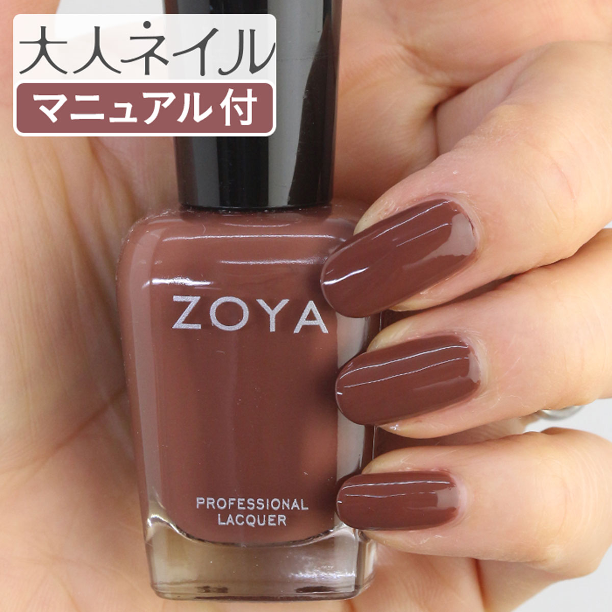 楽天市場 期間限定クーポン配布中 Zoya ゾーヤ ネイルカラー Zp1003 15ml Foster フォスター 自爪 の為に作られた ネイル に やさしい 自然派 マニキュア Zoya セルフネイル にもおすすめ チョコレート ブラウン 茶色 マニキュア通販 大人ネイル