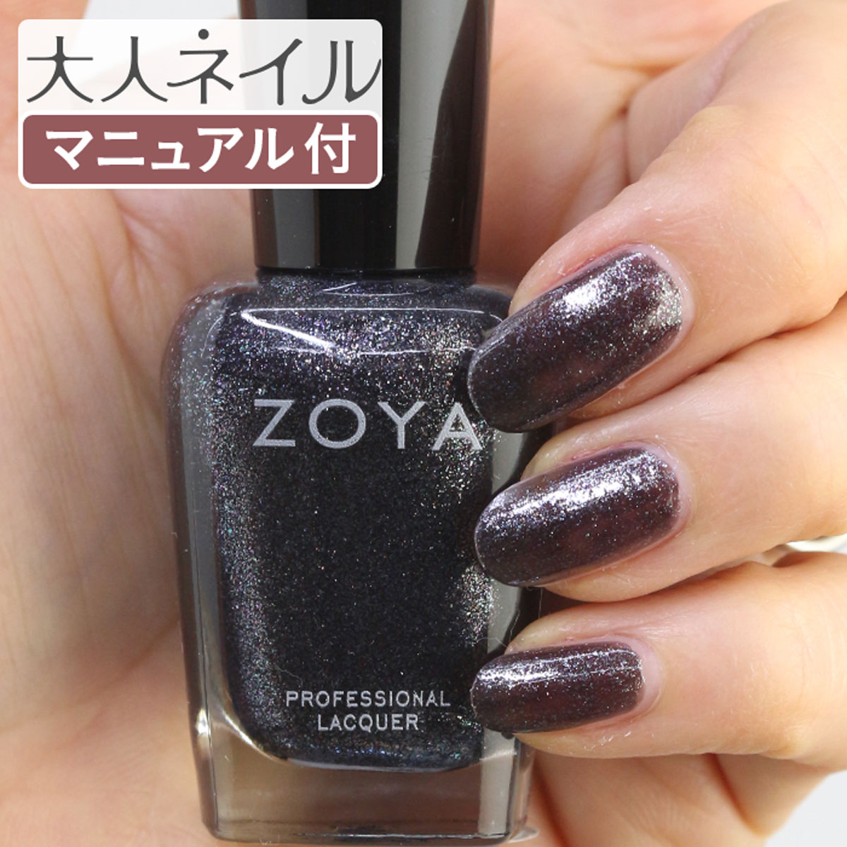楽天市場 期間限定クーポン配布中 Zoya ゾーヤ ネイルカラー Zp1012 15ml Ashton アシュトン 自爪 の為に作られた ネイル にやさしい 自然派 マニキュア Zoya セルフネイル にもおすすめ ブラック グリッター シルバーラメ マニキュア通販 大人ネイル