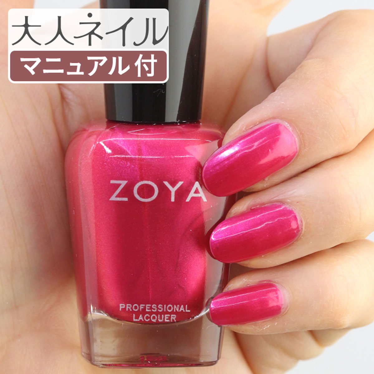 楽天市場 期間限定クーポン配布中 Zoya ゾーヤ ネイルカラー Zp1019 15ml Rosa ローザ 自爪 の為に作られた ネイル にやさしい 自然派 マニキュア Zoya セルフネイル にもおすすめ フューシャ ピンク パール マニキュア通販 大人ネイル