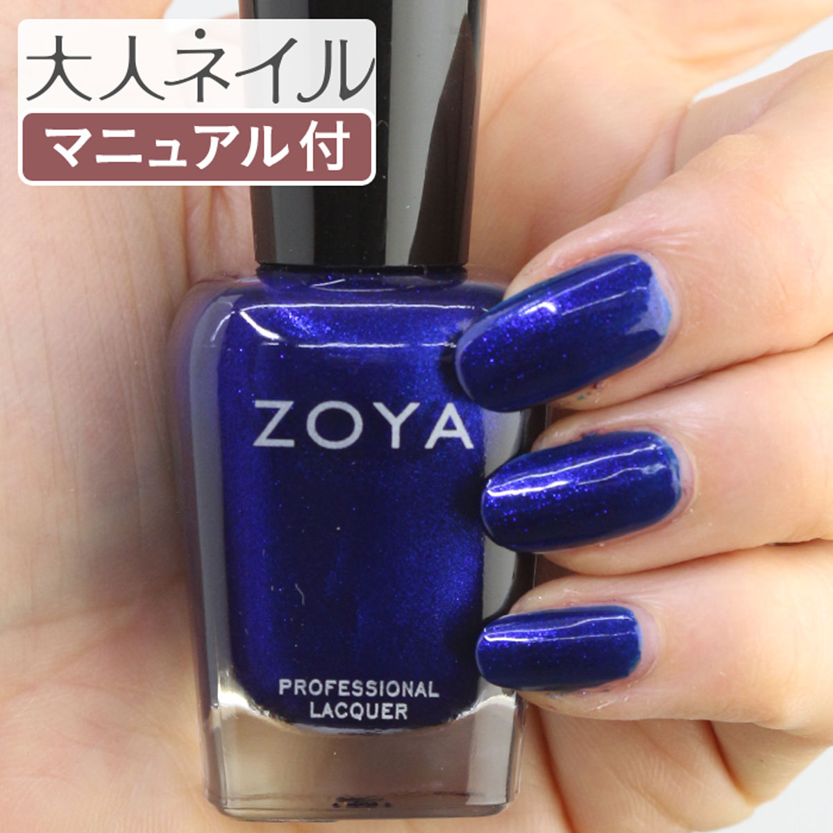 楽天市場 期間限定クーポン配布中 Zoya ゾーヤ ネイルカラー Zp1022 15ml Jen ジェン 自爪 の為に作られた ネイル にやさしい 自然派 マニキュア Zoya セルフネイル にもおすすめ サファイアブルー 青 紺 パール マニキュア通販 大人ネイル