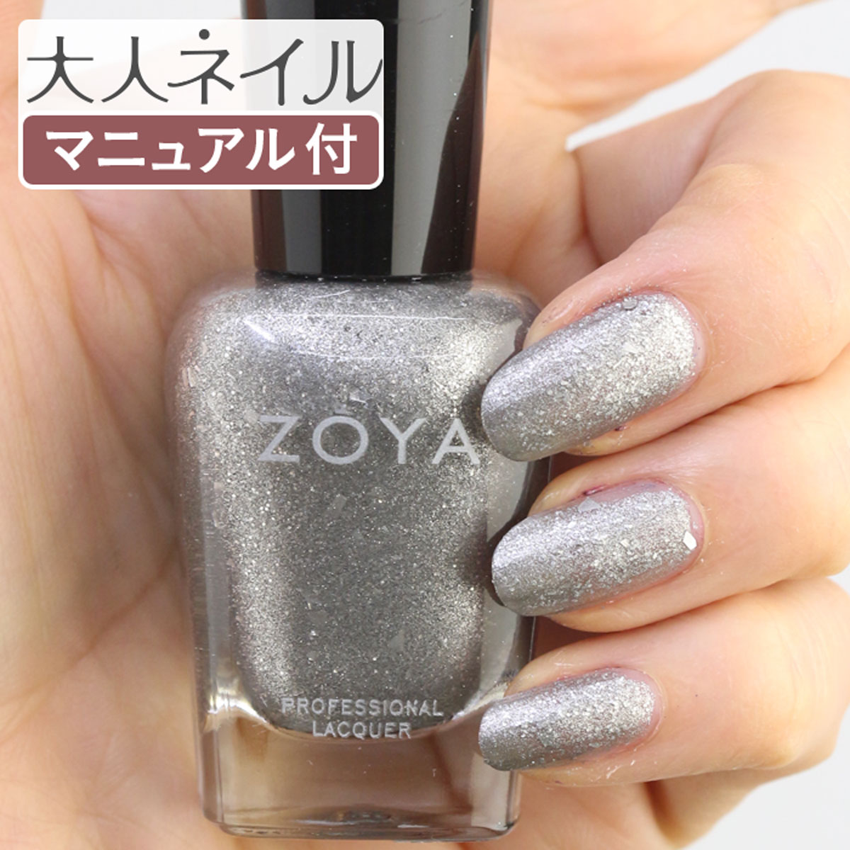 楽天市場 期間限定クーポン配布中 Zoya ゾーヤ ネイルカラー Zp1024 15ml Jett ジェット 自爪 の為に作られた ネイル にやさしい 自然派 マニキュア Zoya セルフネイル にもおすすめ シルバー ラメ メタリック 銀色 マニキュア通販 大人ネイル