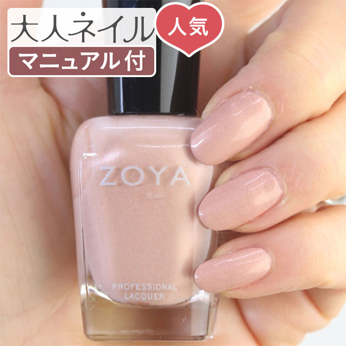 楽天市場 期間限定クーポン配布中 Zoya ゾーヤ ネイルカラー Zp1029 15ml Aj 自爪 の為に作られた ネイル にやさしい 自然派 マニキュア Zoya セルフネイル にもおすすめ クリーム パール ブラッシュ ピンク 春カラー 春ネイル バレンタイン マニキュア通販 大人ネイル