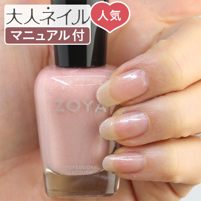 【期間限定クーポン配布中】ZOYA　ゾーヤ　ネイルカラー　にもおすすめ　ZP296　SHIMMER　ネイル　シマー　自然派　シアー　ピンク　トップ5　15mL　セルフネイル　人気色　の為に作られた　自爪　マニキュア　にやさしい　透明感ピンク