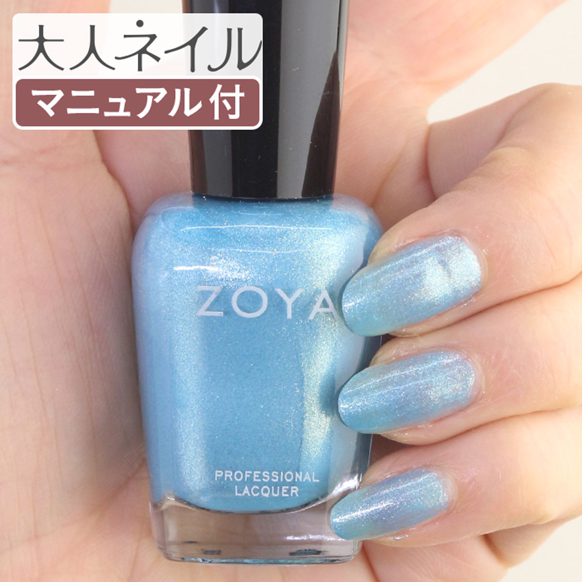 楽天市場 期間限定クーポン配布中 7月今旬ポイント5倍 Zoya ゾーヤ ネイルカラー Zp724 15ml Rebel レベル 自爪 の為に作られた ネイル にやさしい 自然派 マニキュア Zoya セルフネイル にもおすすめ スカイブルー 青 ラメ マニキュア通販 大人ネイル