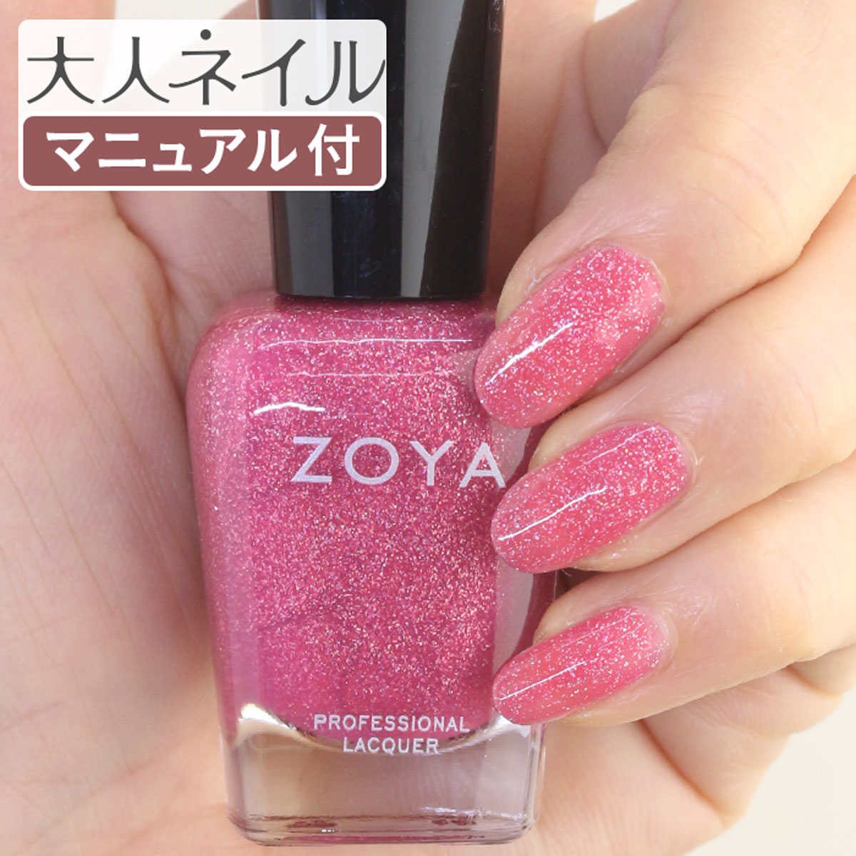 楽天市場 期間限定クーポン配布中 Zoya ゾーヤ ネイルカラー Zp5 15ml Cadence ケイデンス 自爪 の為に作られた ネイル にやさしい 自然派 マニキュア Zoya セルフネイル にもおすすめ ピンク ラメ ホログラム マニキュア通販 大人ネイル