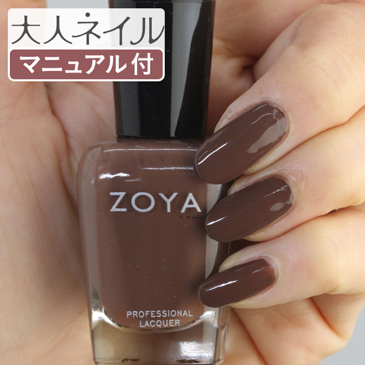 楽天市場 期間限定クーポン配布中 Zoya ゾーヤ ネイルカラー Zp1003 15ml Foster フォスター 自爪 の為に作られた ネイル に やさしい 自然派 マニキュア Zoya セルフネイル にもおすすめ チョコレート ブラウン 茶色 マニキュア通販 大人ネイル