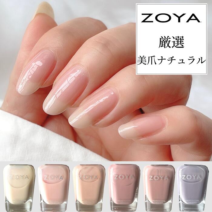 楽天市場 期間限定クーポン配布中 スタッフ一押し Zoya ゾーヤ ゾヤ ネイルカラー 厳選 美爪 ナチュラルカラー 15ml 自爪 の為に作られた ネイル 爪にやさしい 自然派 マニキュア Zoya セルフネイル にもおすすめ スモーキー おしゃれ オフィス ママネイル