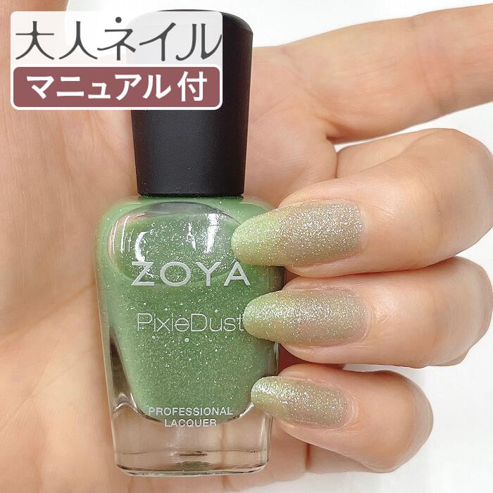 定番から日本未入荷 VESPA セルフネイル 自然派 人気色 ZOYA グリーン ネイル ネイルカラー マニキュア zoya にやさしい ゾーヤ  ピクシーダスト 緑色 PixieDust ヴェスパ ラメ の為に作られた 15mL にもおすすめ ZP659 自爪 ネイル