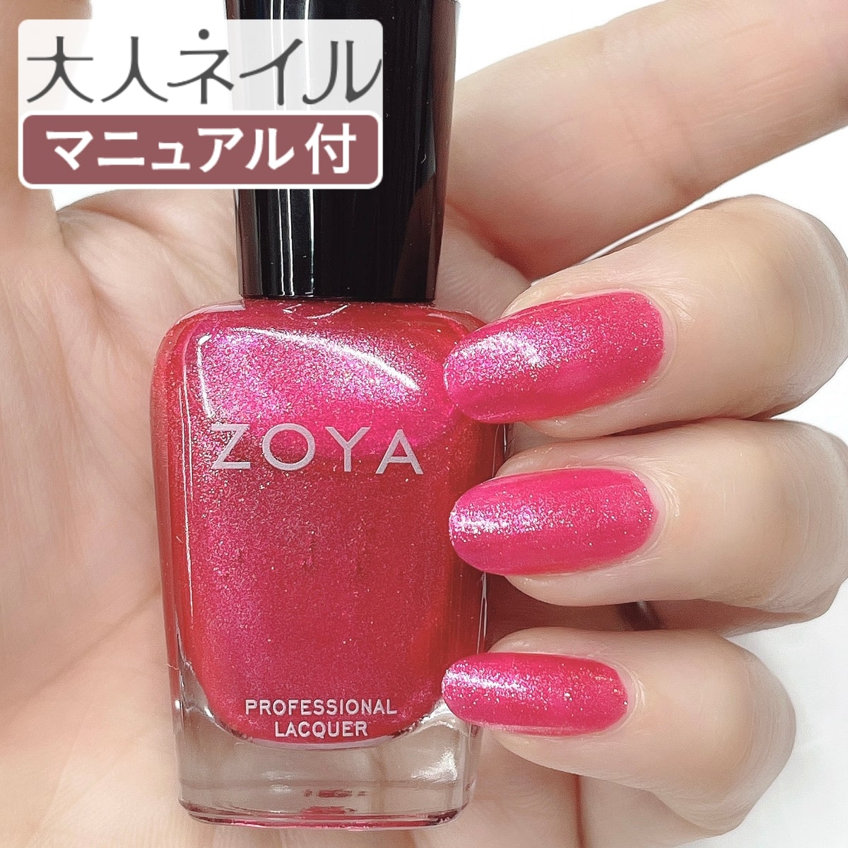 楽天市場 期間限定クーポン配布中 Zoya ゾーヤ ネイルカラー Zp1019 15ml Rosa ローザ 自爪 の為に作られた ネイル にやさしい 自然派 マニキュア Zoya セルフネイル にもおすすめ フューシャ ピンク パール マニキュア通販 大人ネイル