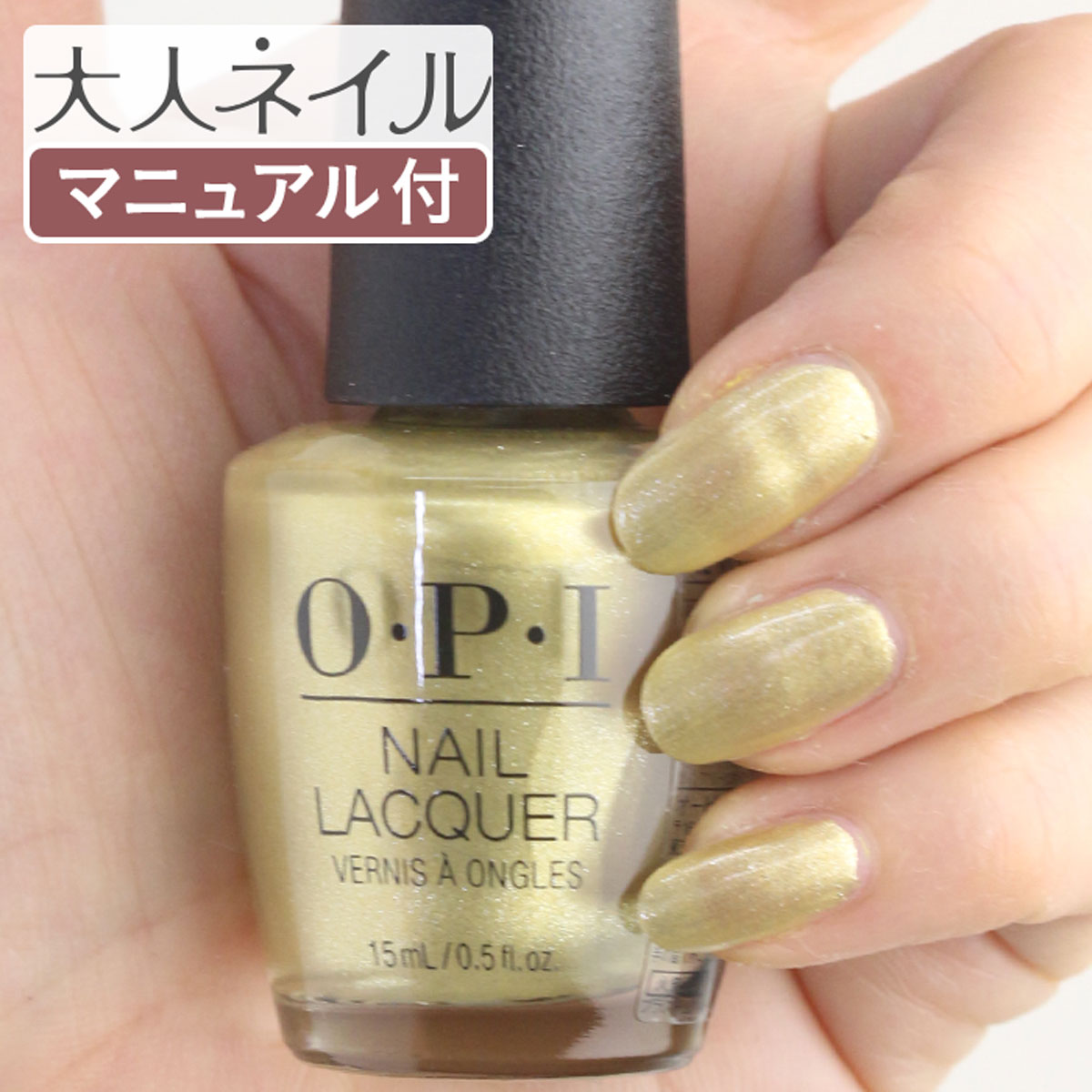 楽天市場 期間限定クーポン配布中 Opi オーピーアイ Nl M86 Suzisslingingmezcal Pearl スージーズ スリンギング メスカル Opi ネイル ネイルカラー ネイルポリッシュ マニキュア ゴールド 金色 春カラー 夏カラー 春ネイル 夏ネイル ペディキュア マニキュア