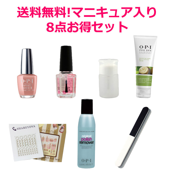 楽天市場 期間限定クーポン配布中 Opiネイル福袋 ネイル アイテム8点セット マニキュア Opi ハンドクリーム キューティクルオイル 爪やすり リムーバーポンプ ネイルシール インフィニットシャイン リムーバー マニキュア通販 大人ネイル