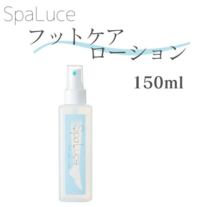期間限定クーポン配布中 SpaLuce 150ml 保湿 フット フットケア ローション スパルーチェ 期間限定クーポン配布中 SpaLuce 150ml 保湿 フット フットケア ローション スパルーチェ