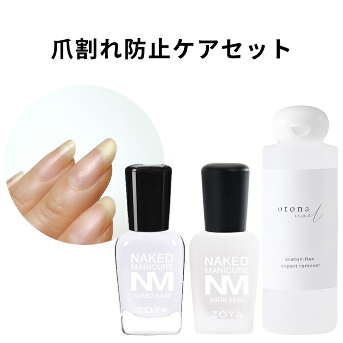 爪割れ防止ケアセット ネイキッド リムーバー ネイキッドベースコート Zoya アセトンフリーリムーバー ネイルケア サテンシール