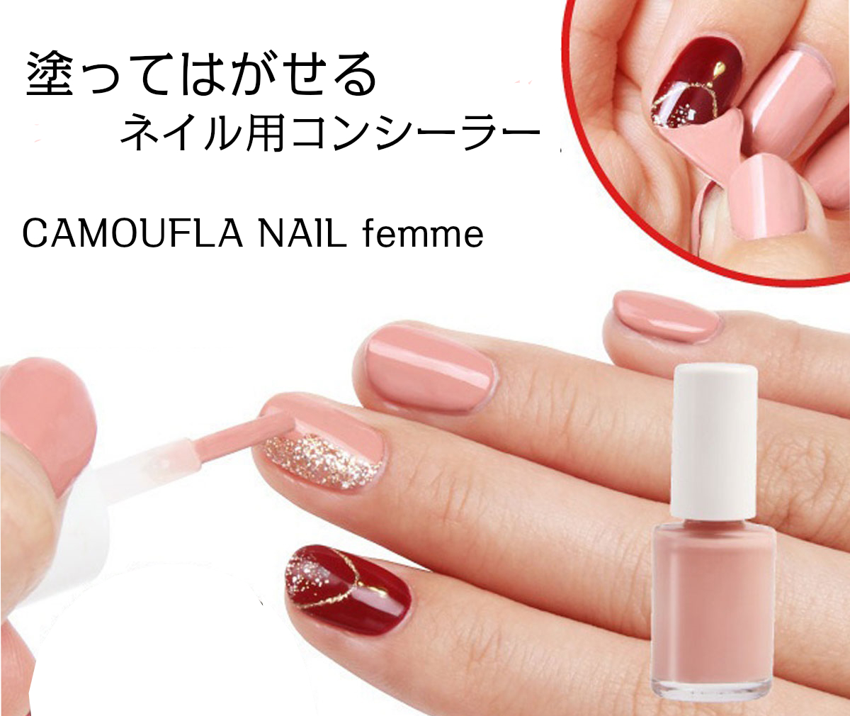 楽天市場 カモフラネイル Femme 5ml ピンクベージュ 派手 な ネイル を カモフラージュ ネイル隠し ネイル コンシーラー ジェルネイル マニキュア 隠す 就職活動 冠婚葬祭 マニキュア通販 大人ネイル