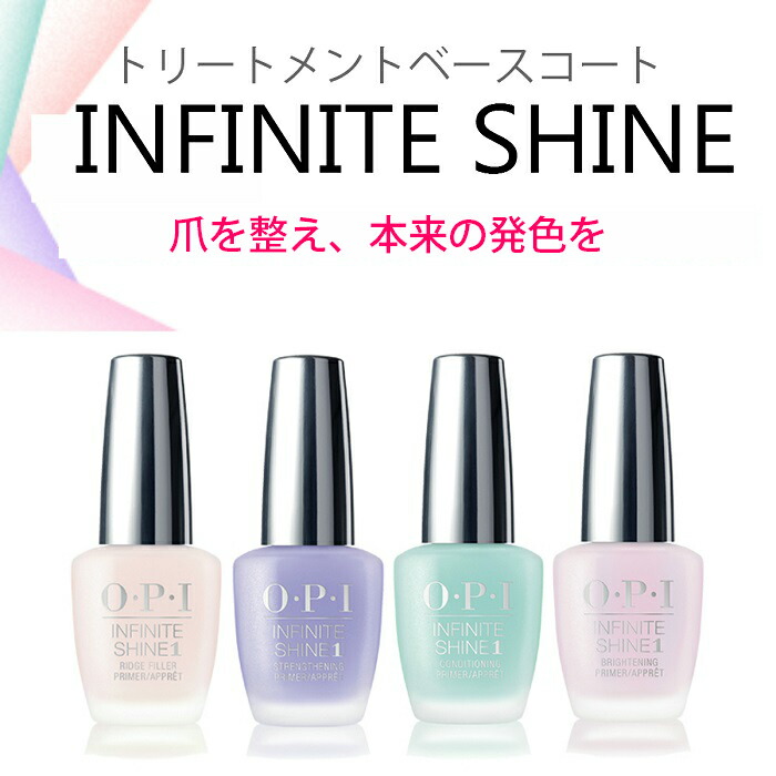 楽天市場 期間限定クーポン配布中 Opi Infinite Shine インフィニット シャイン ケアベースコート Opi マニキュア 速乾 ネイルケア 凹凸 縦スジ 爪が薄い 割れ 乾燥 色味 黄ばみ 対策 マニキュア通販 大人ネイル