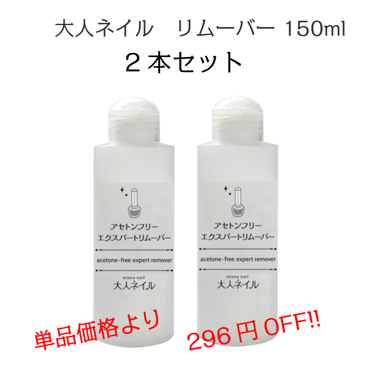 楽天市場 宅配送料無料 お得セット 大人ネイルオリジナル アセトンフリーエクスパート リムーバー 150ml 2本セット 除光液 Sale ノン アセトン 爪に優しい マニキュア通販 大人ネイル