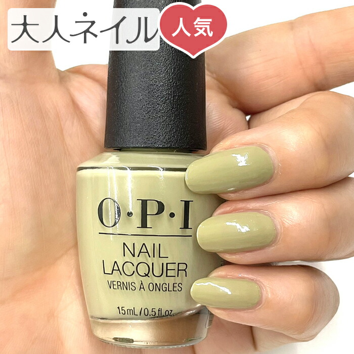 楽天市場 1月今旬ポイント5倍 期間限定クーポン配布中 ピスタチオグリーン 緑 マニキュア Opi オーピーアイ Nl I58 This Isn T Greenland Creme ディス イズント グリーンランド Opi ネイルカラー ネイルポリッシュ セルフネイル 速乾 モスグリーン 抹茶色 マット