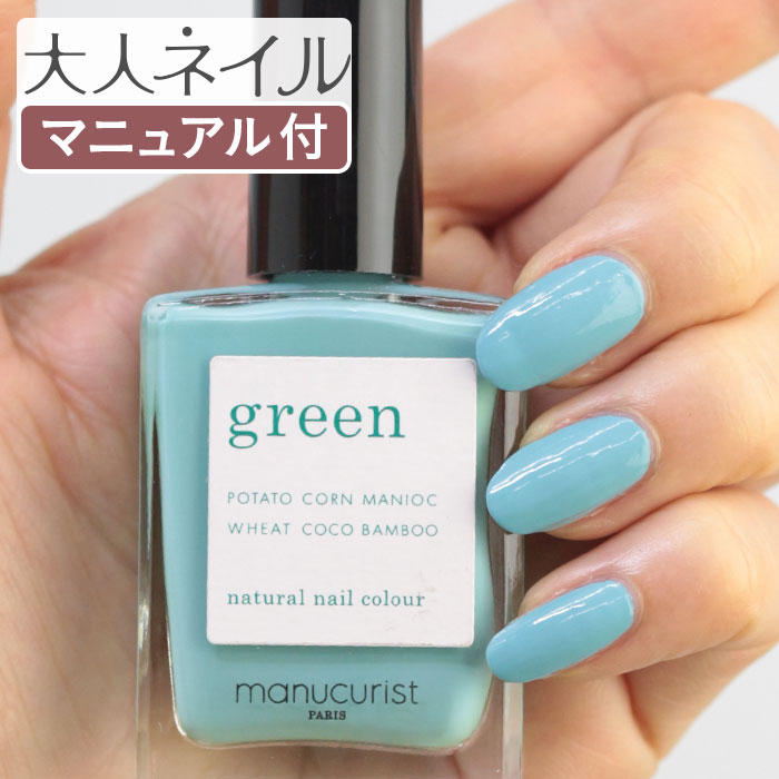 楽天市場 期間限定クーポン配布中 Green グリーン ナチュラルネイルカラー シーグリーン 15ml 爪にやさしい マニキュア セルフネイル 秋カラー 秋ネイル ブルー 水色 夏ネイル 夏カラー ペディキュア マニキュア通販 大人ネイル