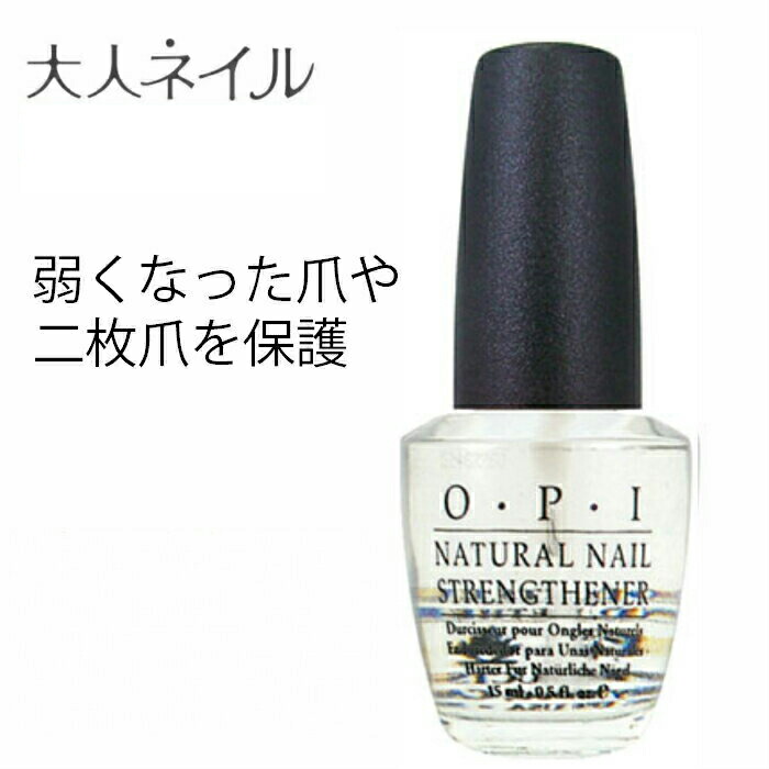 楽天市場 期間限定クーポン配布中 Opi オーピーアイ ナチュラルネイル ストレンスナー 爪強化剤 15ml Opi ネイルケア ベースコート透明 Sale ハードナー マニキュア通販 大人ネイル