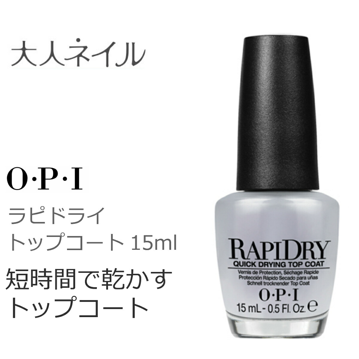 楽天市場 期間限定クーポン配布中 Opi オーピーアイ ラピドライトップコート 15ml Opi 速乾 セルフネイル 5分 マニキュア トップコート おすすめ 艶 マニキュア通販 大人ネイル