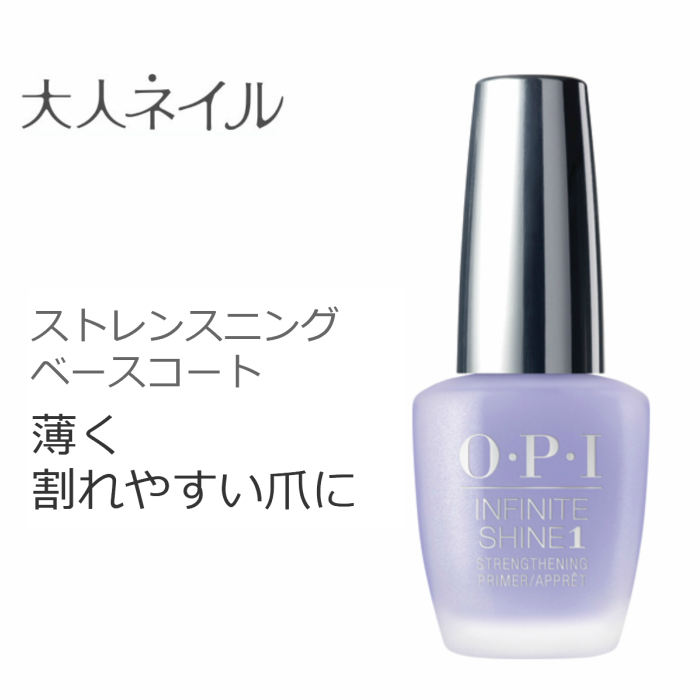 期間限定クーポン配布中 上等 Opi Infinite Shine インフィニット シャイン Is T13 ストレンスニング ケアベースコート 速乾 Opi ネイルケア マニキュア 爪強化 育爪 割れやすい爪 薄い爪