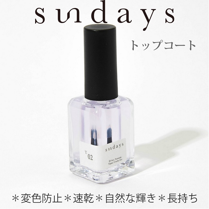 楽天市場 Sundays サンデイズ ネイルポリッシュ トップコート T 02 速乾uvタイプ 14ml 長持ち 変色を防ぐ 紫外線から爪を守る 自然輝き 爪に 優しい マニキュア N Y 直輸入 10free 発色 セルフネイル 指先 手 きれい マニキュア通販 大人ネイル