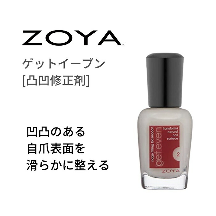 期間限定クーポン配布中 Zoya ゾーヤ ゲットイーブン 最安値 凹凸修正剤 リッジフィラー ベースコート Ztge01 自爪 の為に作られた にもおすすめ Zoya 自然派 ネイル ネイルカラー マニキュア セルフネイル にやさしい 育爪