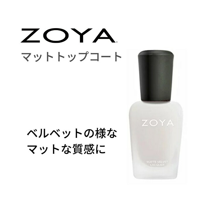 Zoya ゾーヤ マットトップコート 自爪 の為に作られた ネイル にやさしい ネイルカラー 自然派 マニキュア Zoya セルフネイル にもおすすめ 海外並行輸入正規品